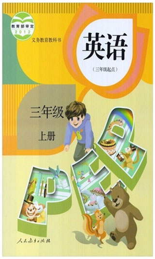 小学三年级英语课本电子版