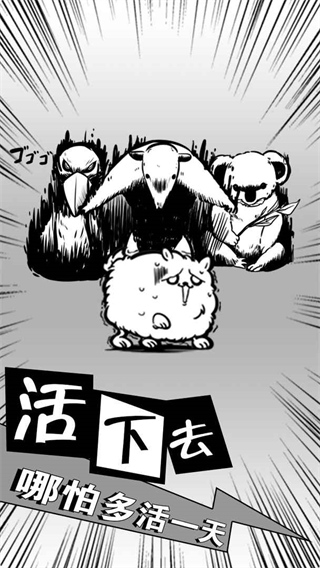 活到明天算我赢游戏下载