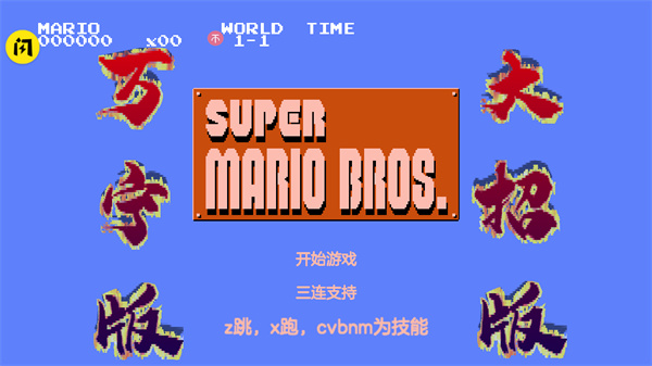 万宁版超级玛丽