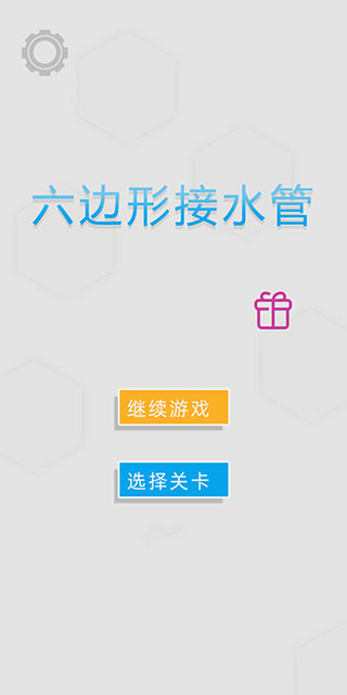 六边形接水管游戏下载