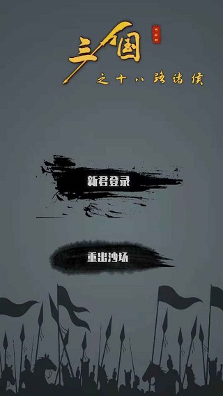 三国之十八路诸侯游戏下载