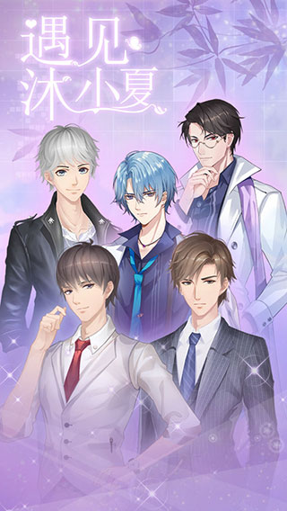 遇见沐小夏手游下载