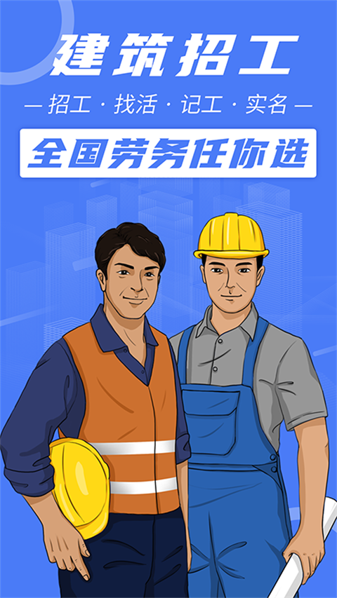 建筑招工app官方版下载