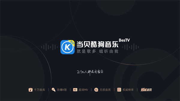 当贝酷狗音乐tv版下载安装最新版本