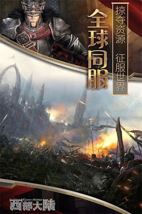 列王的纷争西部大陆国际版下载