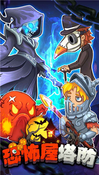 恐怖屋塔防手游官方正版下载