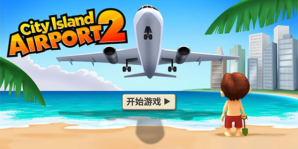 城市岛屿机场2中文版下载