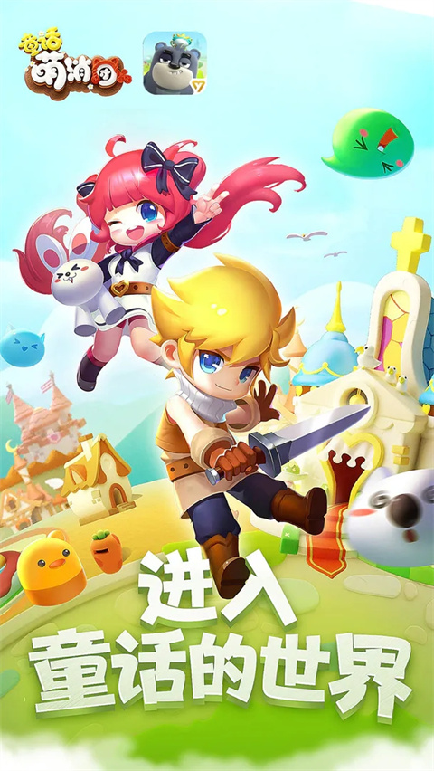 童话萌消团游戏下载