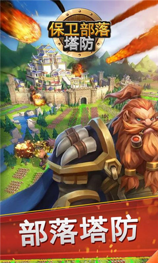 保卫部落塔防游戏下载