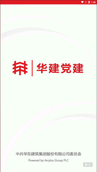 华建党建app下载安装