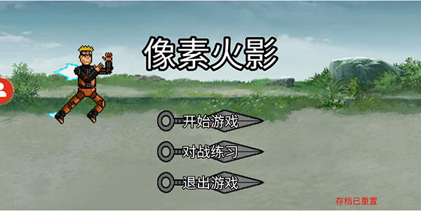 像素火影官方版