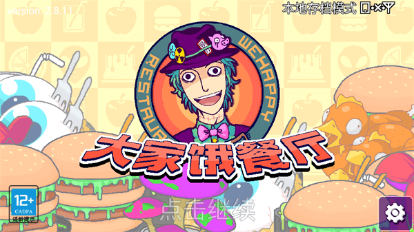 大家饿餐厅破解版下载2024最新版