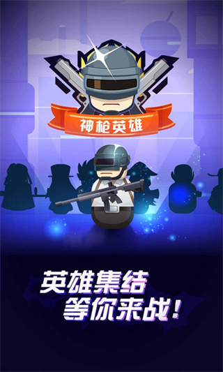 神枪英雄最新版下载