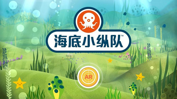 海底小纵队AR app