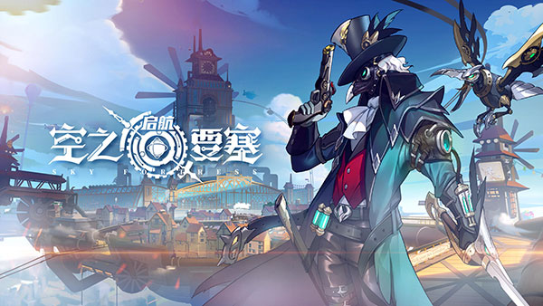 空之要塞启航海外版下载