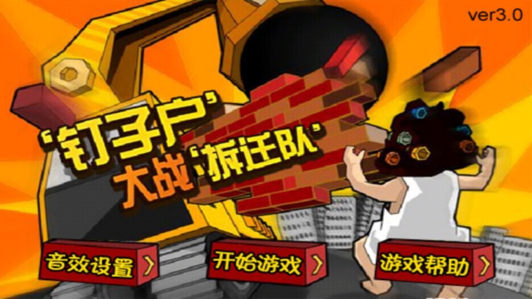 钉子户大战拆迁队手游下载最新版