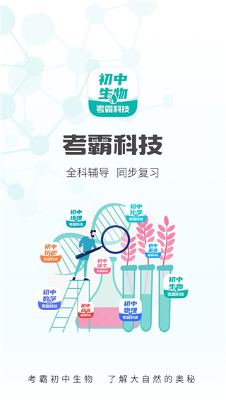 考霸初中生物app下载