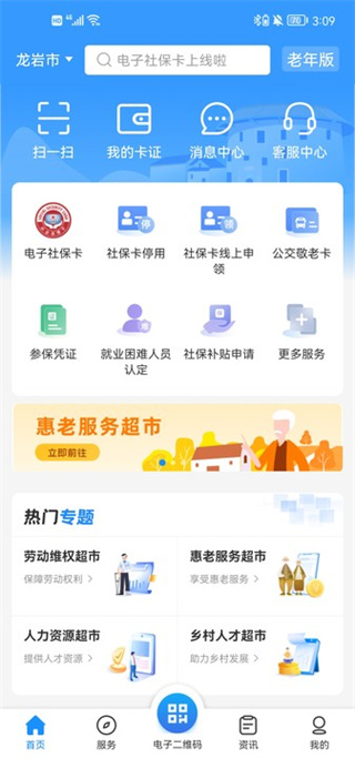 龙岩人社app下载安装