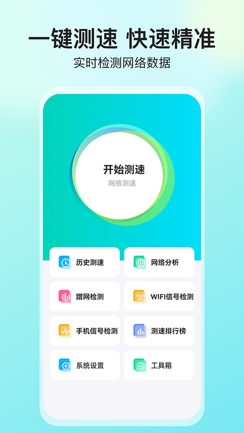 网络测速大师app官方版下载