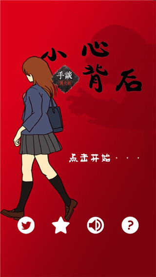 当心身后游戏下载中文版