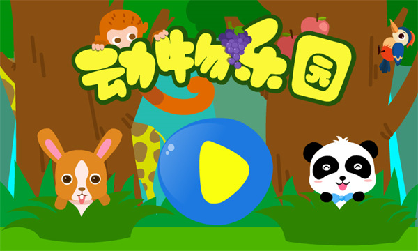 宝宝巴士动物乐园免费下载安装