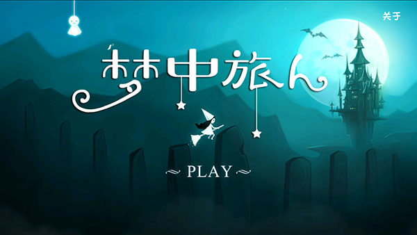 梦中旅人游戏下载