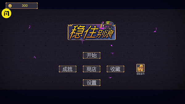 稳住别浪小游戏最新版