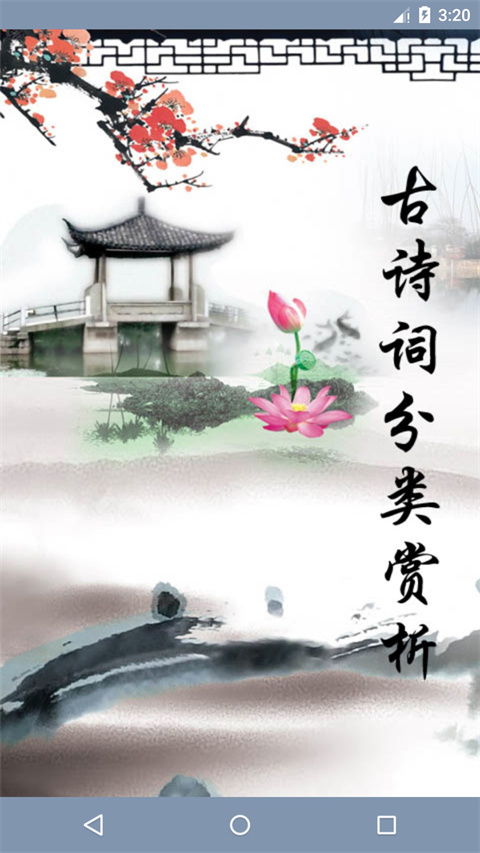 古诗词分类赏析app下载