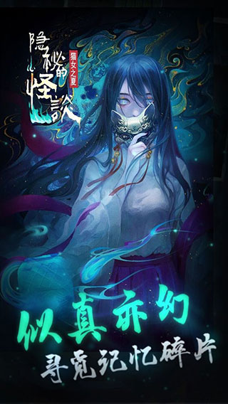 隐秘的怪谈猫女之夏游戏下载