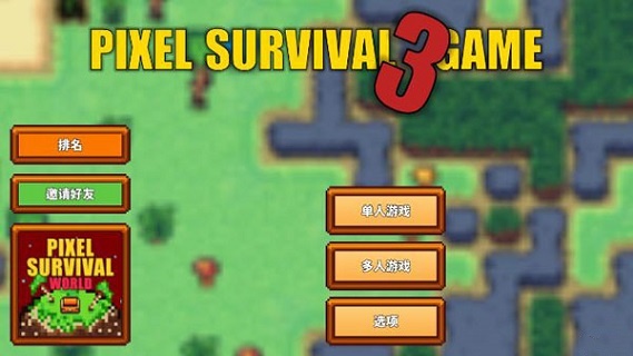 像素生存游戏3官方正版