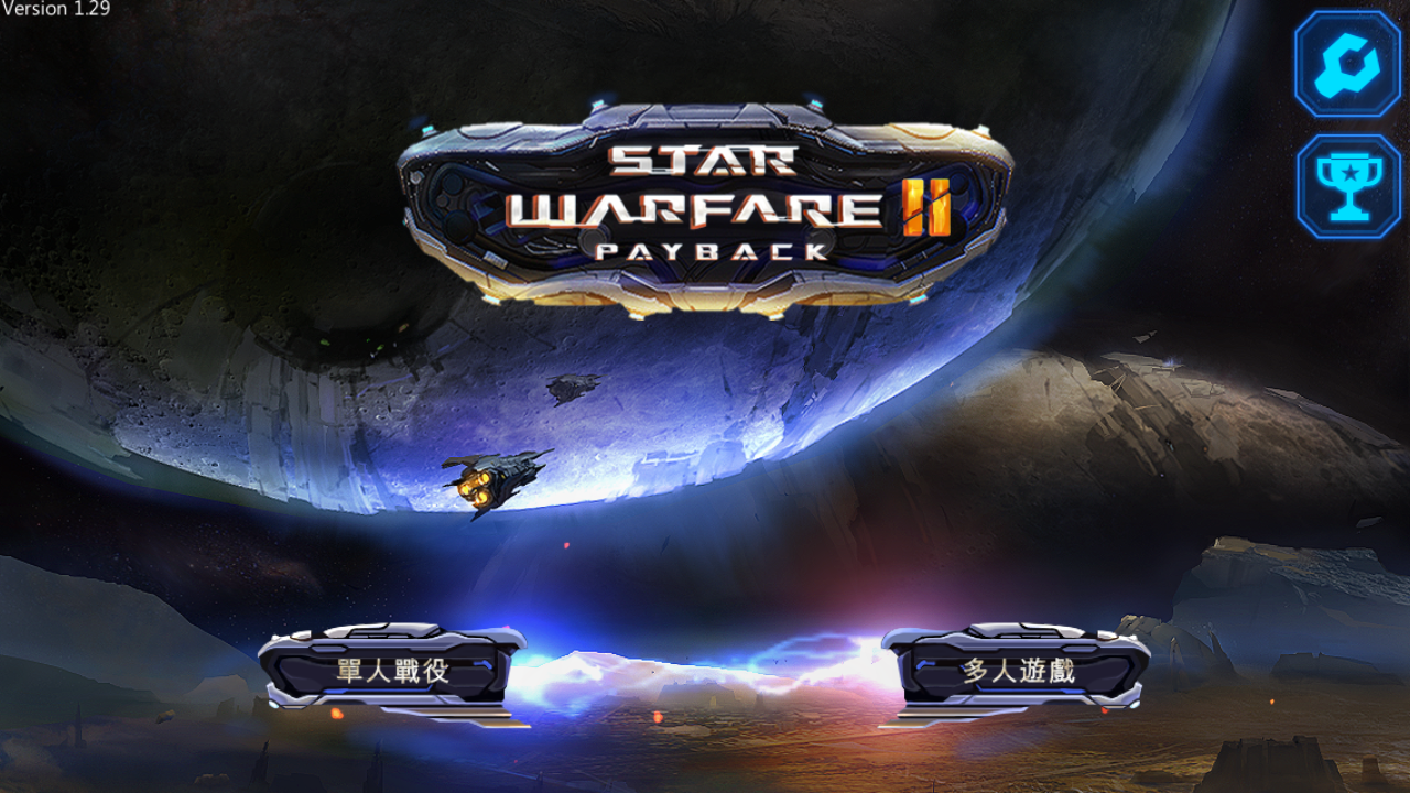 星际战争2初次反击