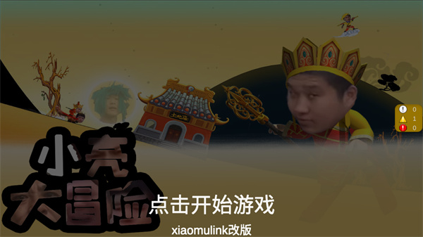 小亮大冒险最新版下载