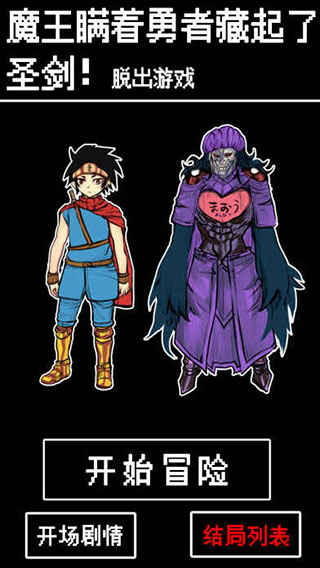 魔王瞒着勇者藏起了圣剑游戏下载