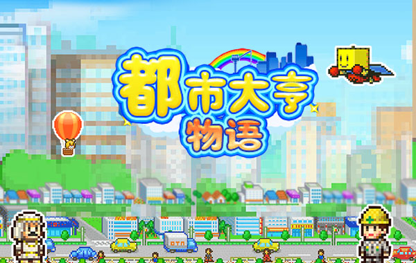 都市大亨物语破解版