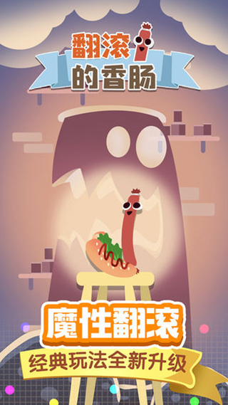 翻滚的香肠中文版