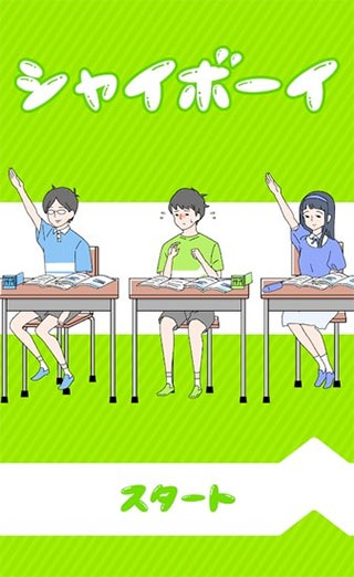 害羞boy游戏下载