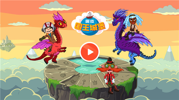 佩皮国王的城堡免费版