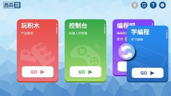 哲高积木app