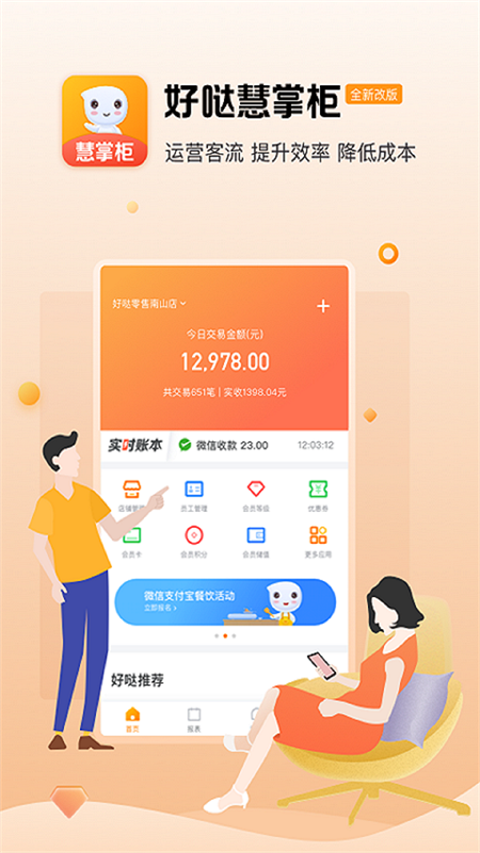 好哒慧掌柜app官方版最新版