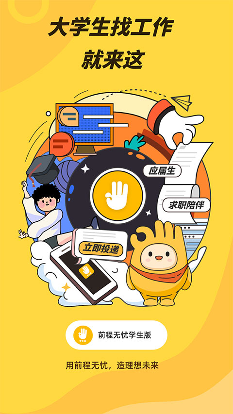 前程无忧学生版app
