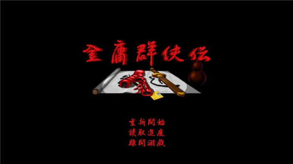 金庸群侠传A手机版下载