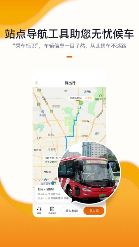 北京定制公交app