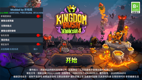 王国保卫战4无敌版