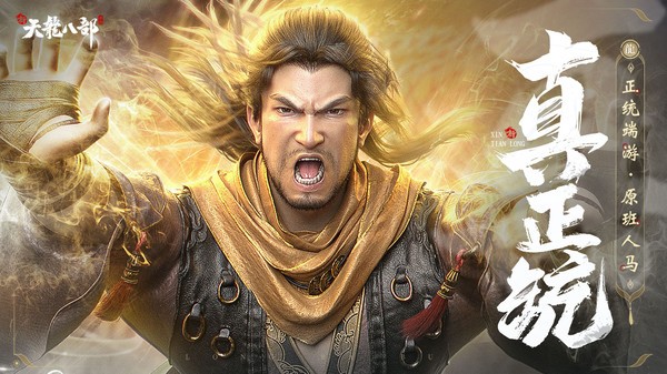 新天龙八部游戏 新天龙八部手游