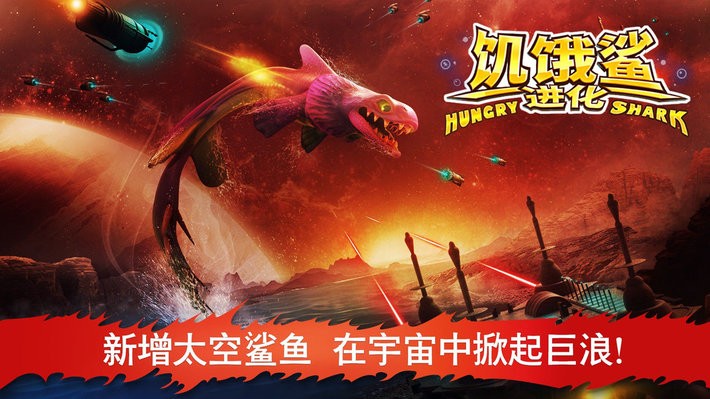 饥饿鲨进化官方正版下载