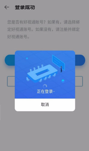 好视通视频会议app下载