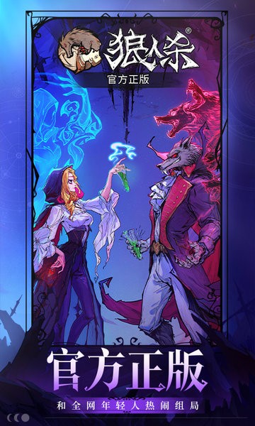 狼人游戏网易官方正版