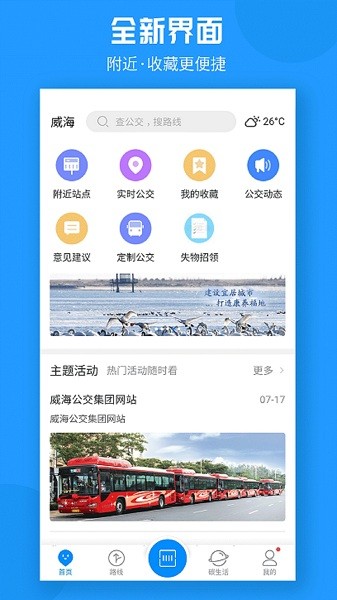 威海公交车线路查询app 威海公交app免费下载
