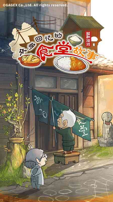 众多回忆的食堂故事游戏