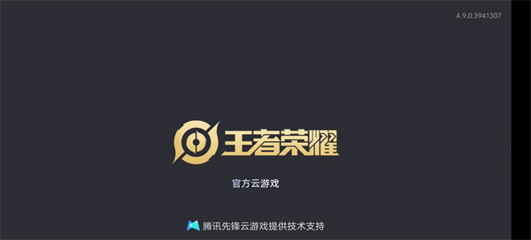 王者荣耀云游戏官方正版 王者荣耀云游戏秒玩